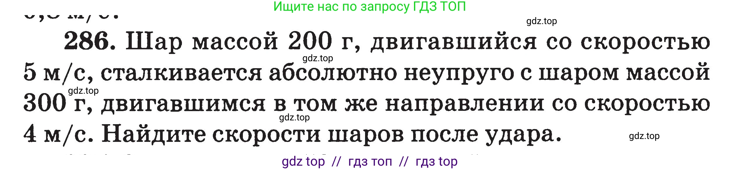 Физика, 7-9 класс Сборник задач, авторы: Московкина Елена Геннадьевна, Волков Владимир Анатольевич, издательство ВАКО, Москва, 2011, страница 144, номер 286, Условие
