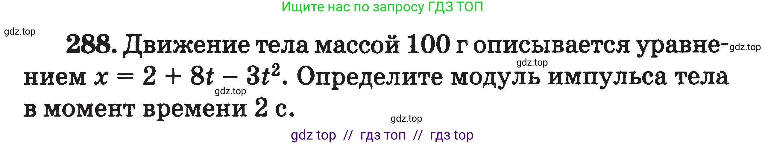 Физика, 7-9 класс Сборник задач, авторы: Московкина Елена Геннадьевна, Волков Владимир Анатольевич, издательство ВАКО, Москва, 2011, страница 145, номер 288, Условие