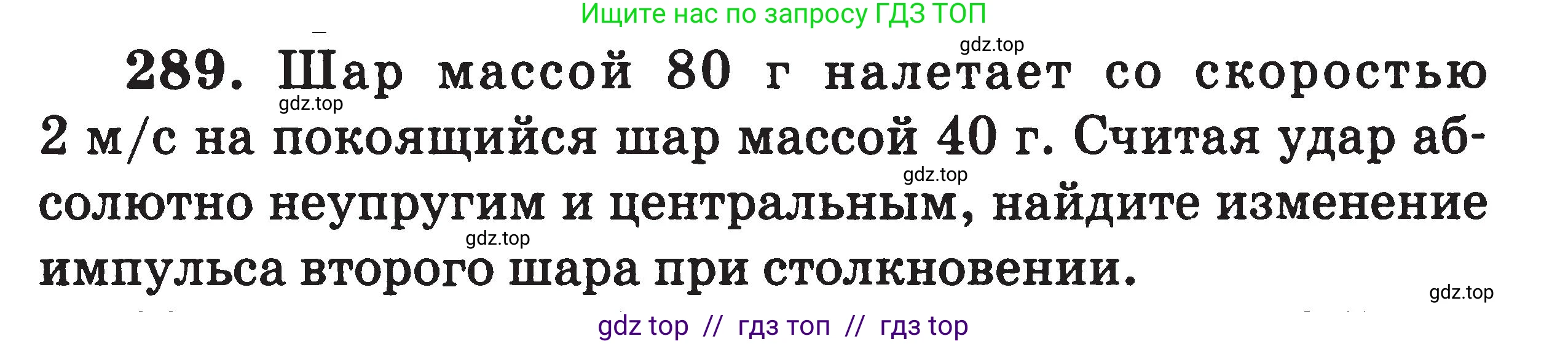 Физика, 7-9 класс Сборник задач, авторы: Московкина Елена Геннадьевна, Волков Владимир Анатольевич, издательство ВАКО, Москва, 2011, страница 145, номер 289, Условие