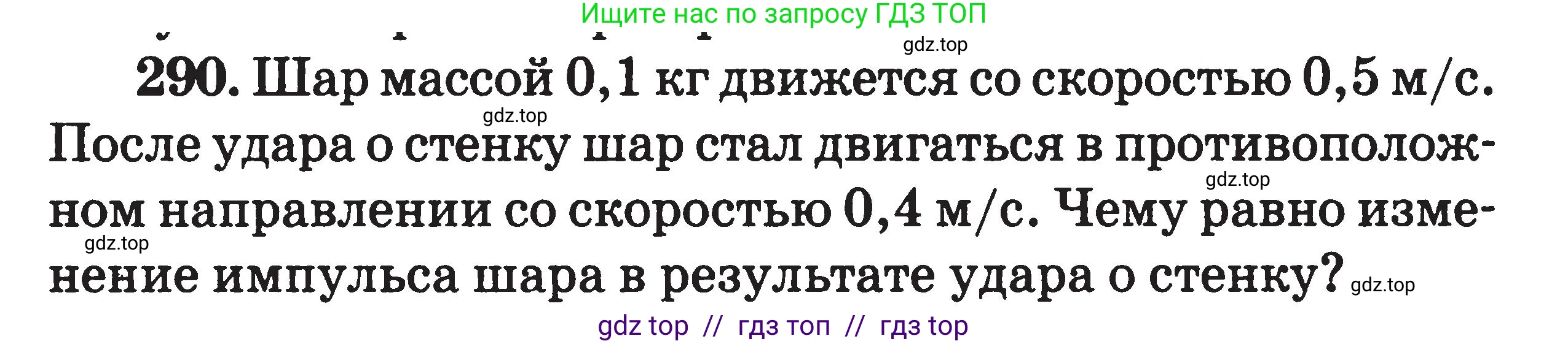 Физика, 7-9 класс Сборник задач, авторы: Московкина Елена Геннадьевна, Волков Владимир Анатольевич, издательство ВАКО, Москва, 2011, страница 145, номер 290, Условие