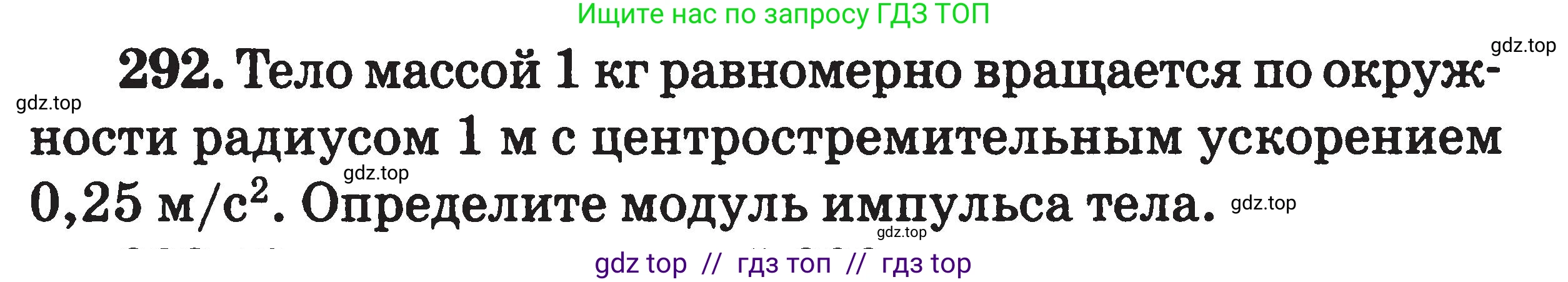 Физика, 7-9 класс Сборник задач, авторы: Московкина Елена Геннадьевна, Волков Владимир Анатольевич, издательство ВАКО, Москва, 2011, страница 145, номер 292, Условие