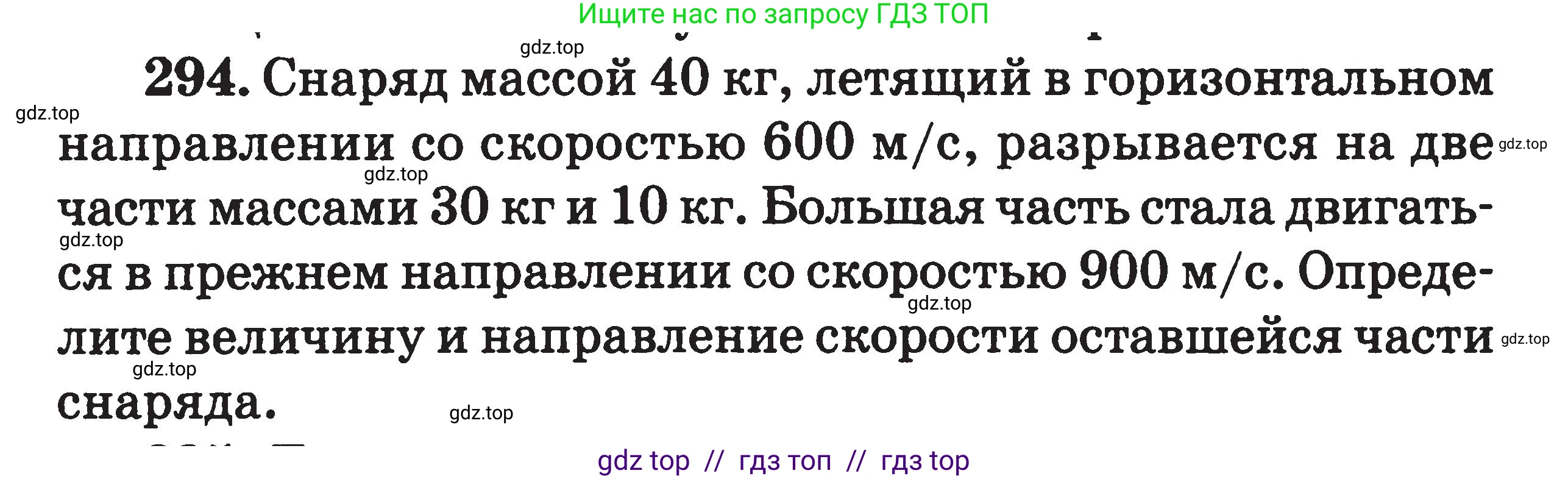 Физика, 7-9 класс Сборник задач, авторы: Московкина Елена Геннадьевна, Волков Владимир Анатольевич, издательство ВАКО, Москва, 2011, страница 145, номер 294, Условие