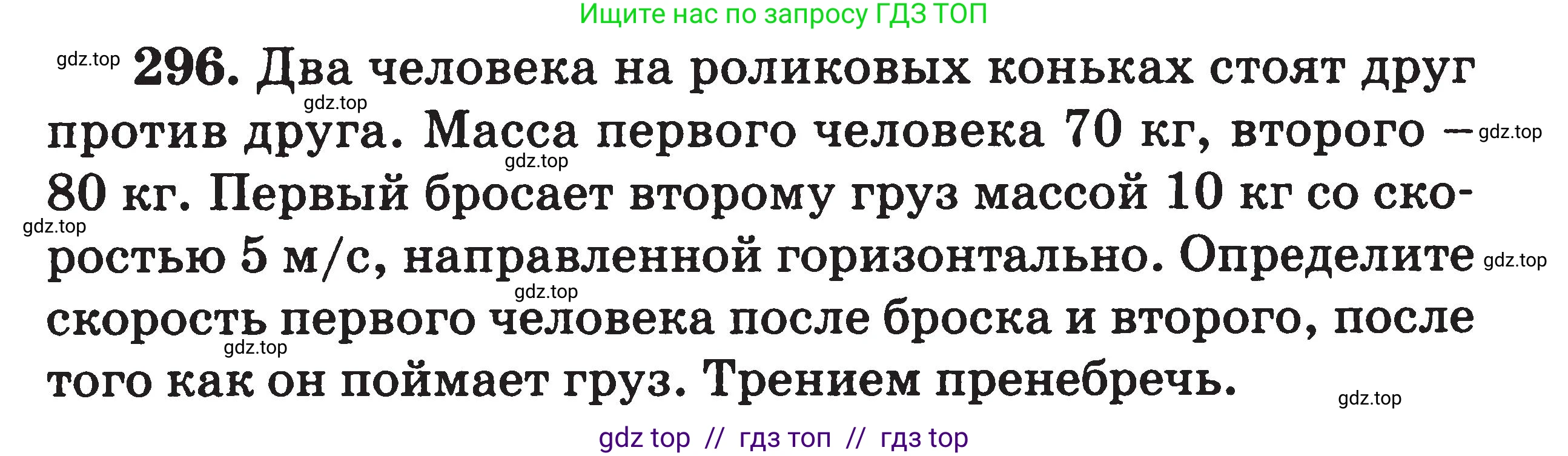 Физика, 7-9 класс Сборник задач, авторы: Московкина Елена Геннадьевна, Волков Владимир Анатольевич, издательство ВАКО, Москва, 2011, страница 145, номер 296, Условие