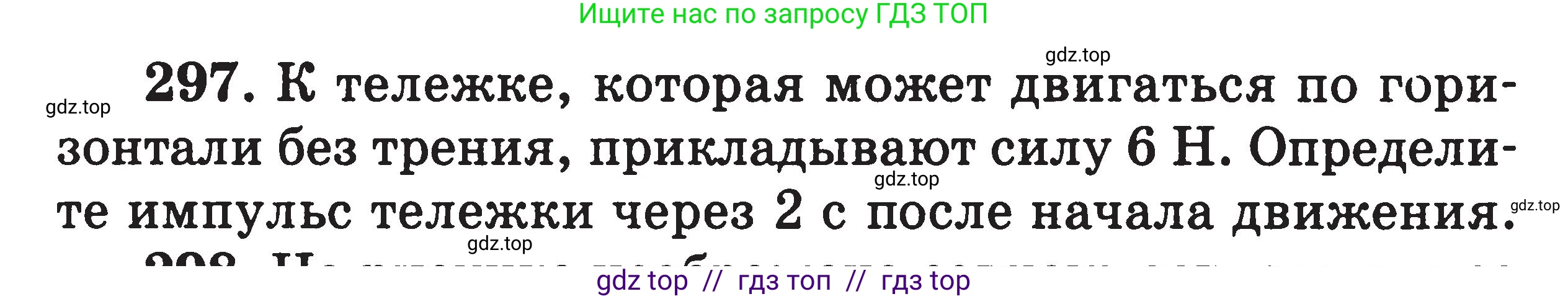 Физика, 7-9 класс Сборник задач, авторы: Московкина Елена Геннадьевна, Волков Владимир Анатольевич, издательство ВАКО, Москва, 2011, страница 146, номер 297, Условие