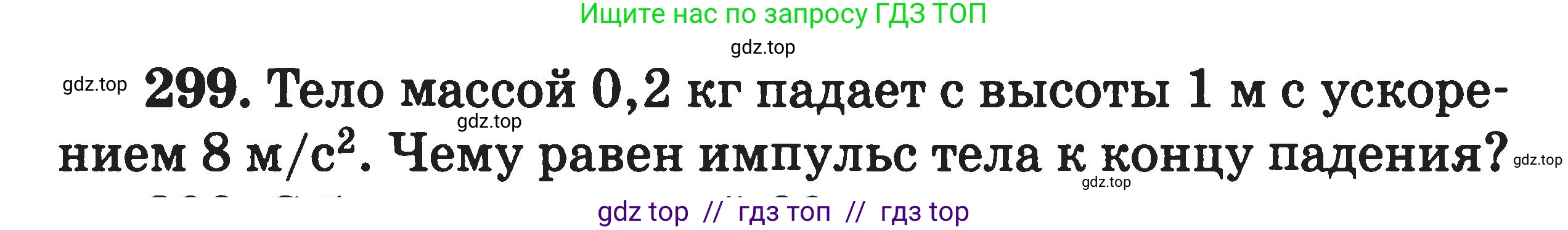 Физика, 7-9 класс Сборник задач, авторы: Московкина Елена Геннадьевна, Волков Владимир Анатольевич, издательство ВАКО, Москва, 2011, страница 146, номер 299, Условие