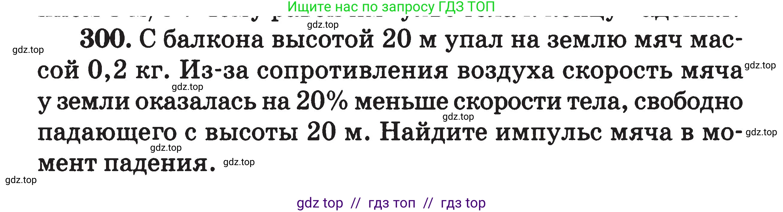 Физика, 7-9 класс Сборник задач, авторы: Московкина Елена Геннадьевна, Волков Владимир Анатольевич, издательство ВАКО, Москва, 2011, страница 146, номер 300, Условие