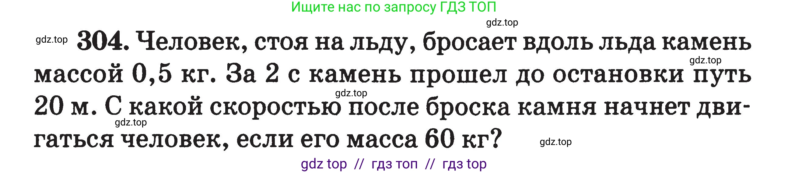 Физика, 7-9 класс Сборник задач, авторы: Московкина Елена Геннадьевна, Волков Владимир Анатольевич, издательство ВАКО, Москва, 2011, страница 147, номер 304, Условие