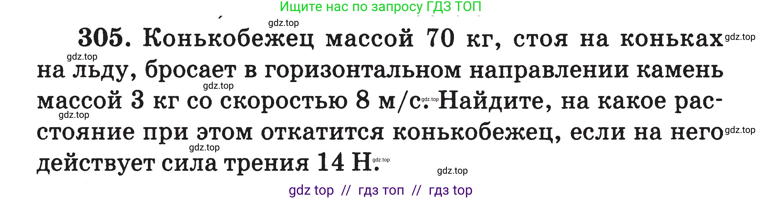 Физика, 7-9 класс Сборник задач, авторы: Московкина Елена Геннадьевна, Волков Владимир Анатольевич, издательство ВАКО, Москва, 2011, страница 147, номер 305, Условие