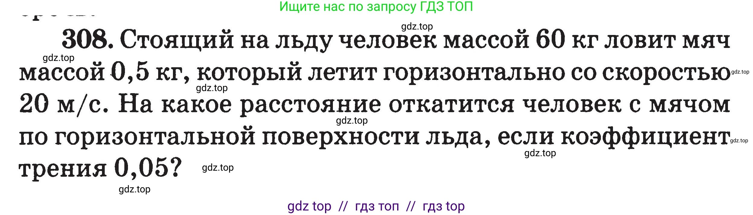 Физика, 7-9 класс Сборник задач, авторы: Московкина Елена Геннадьевна, Волков Владимир Анатольевич, издательство ВАКО, Москва, 2011, страница 147, номер 308, Условие