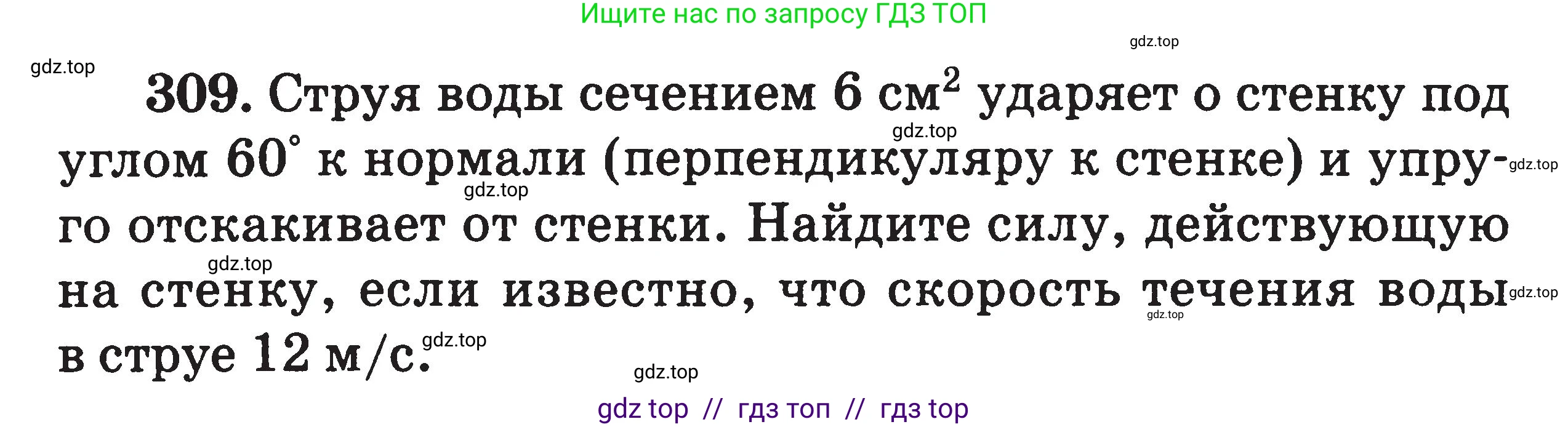 Физика, 7-9 класс Сборник задач, авторы: Московкина Елена Геннадьевна, Волков Владимир Анатольевич, издательство ВАКО, Москва, 2011, страница 147, номер 309, Условие