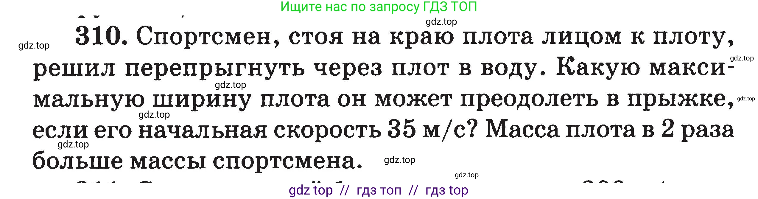 Физика, 7-9 класс Сборник задач, авторы: Московкина Елена Геннадьевна, Волков Владимир Анатольевич, издательство ВАКО, Москва, 2011, страница 147, номер 310, Условие