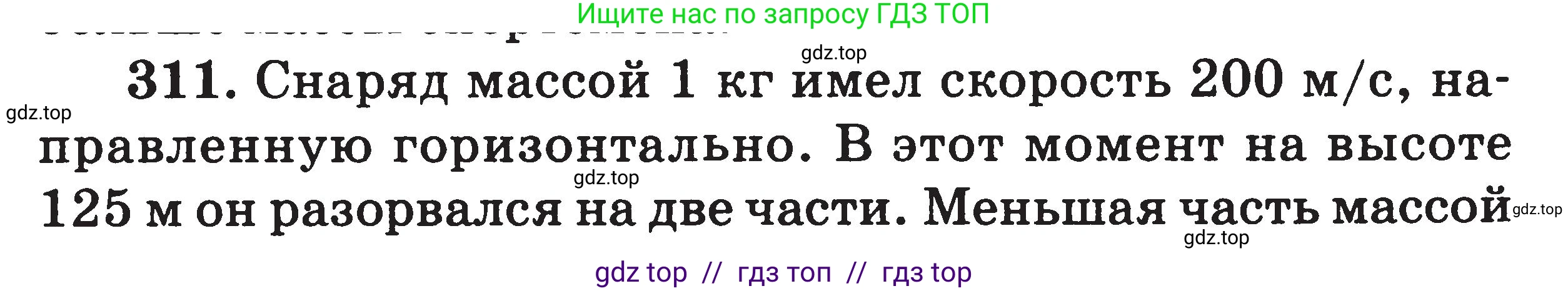 Физика, 7-9 класс Сборник задач, авторы: Московкина Елена Геннадьевна, Волков Владимир Анатольевич, издательство ВАКО, Москва, 2011, страница 147, номер 311, Условие