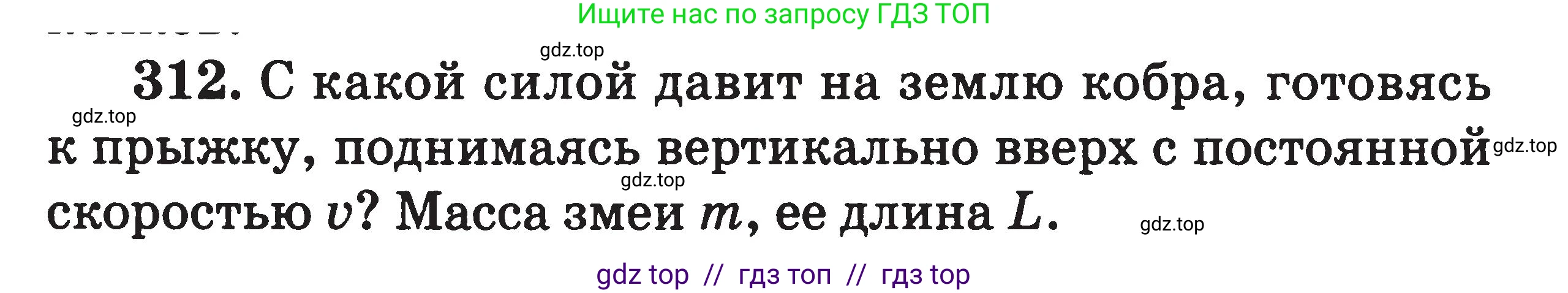 Физика, 7-9 класс Сборник задач, авторы: Московкина Елена Геннадьевна, Волков Владимир Анатольевич, издательство ВАКО, Москва, 2011, страница 148, номер 312, Условие