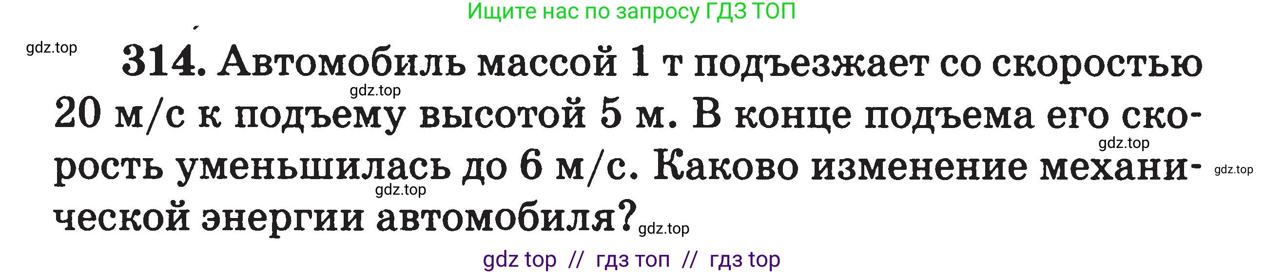 Физика, 7-9 класс Сборник задач, авторы: Московкина Елена Геннадьевна, Волков Владимир Анатольевич, издательство ВАКО, Москва, 2011, страница 148, номер 314, Условие