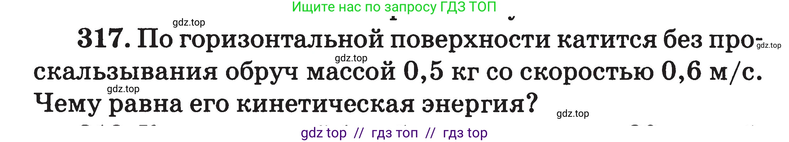 Физика, 7-9 класс Сборник задач, авторы: Московкина Елена Геннадьевна, Волков Владимир Анатольевич, издательство ВАКО, Москва, 2011, страница 148, номер 317, Условие