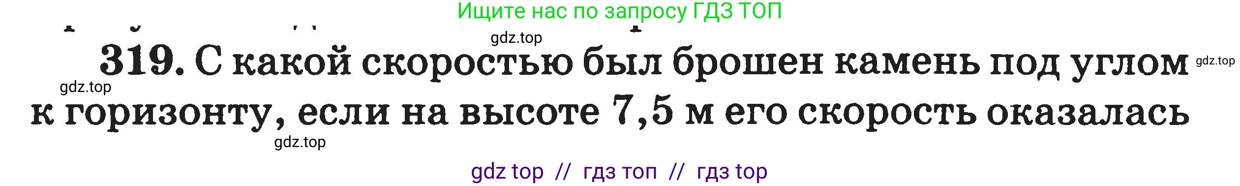 Физика, 7-9 класс Сборник задач, авторы: Московкина Елена Геннадьевна, Волков Владимир Анатольевич, издательство ВАКО, Москва, 2011, страница 148, номер 319, Условие