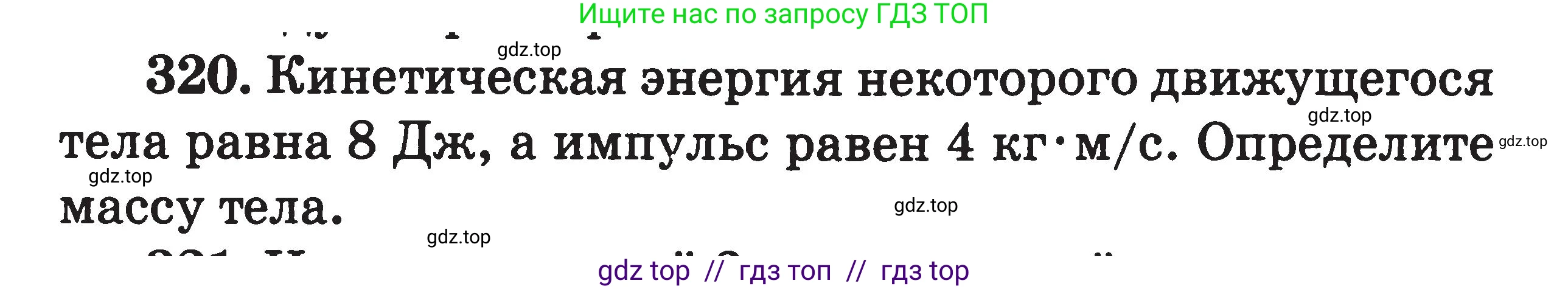 Физика, 7-9 класс Сборник задач, авторы: Московкина Елена Геннадьевна, Волков Владимир Анатольевич, издательство ВАКО, Москва, 2011, страница 149, номер 320, Условие