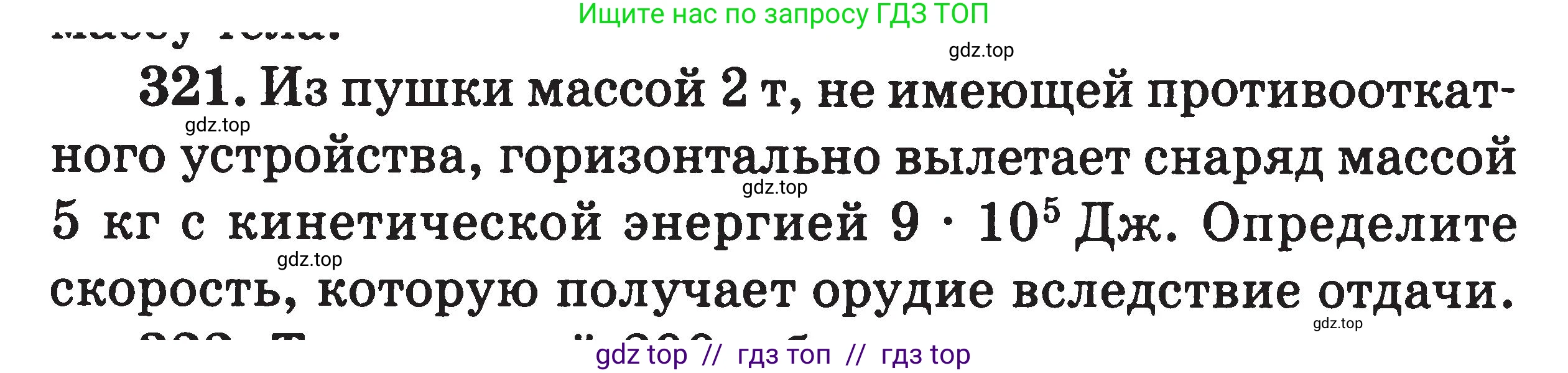 Физика, 7-9 класс Сборник задач, авторы: Московкина Елена Геннадьевна, Волков Владимир Анатольевич, издательство ВАКО, Москва, 2011, страница 149, номер 321, Условие