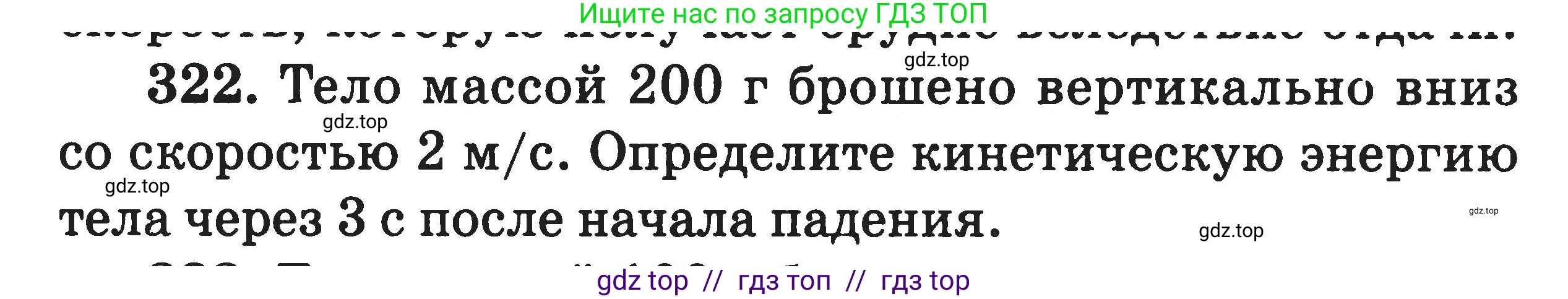 Физика, 7-9 класс Сборник задач, авторы: Московкина Елена Геннадьевна, Волков Владимир Анатольевич, издательство ВАКО, Москва, 2011, страница 149, номер 322, Условие