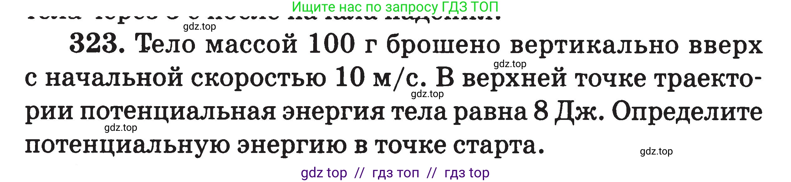 Физика, 7-9 класс Сборник задач, авторы: Московкина Елена Геннадьевна, Волков Владимир Анатольевич, издательство ВАКО, Москва, 2011, страница 149, номер 323, Условие