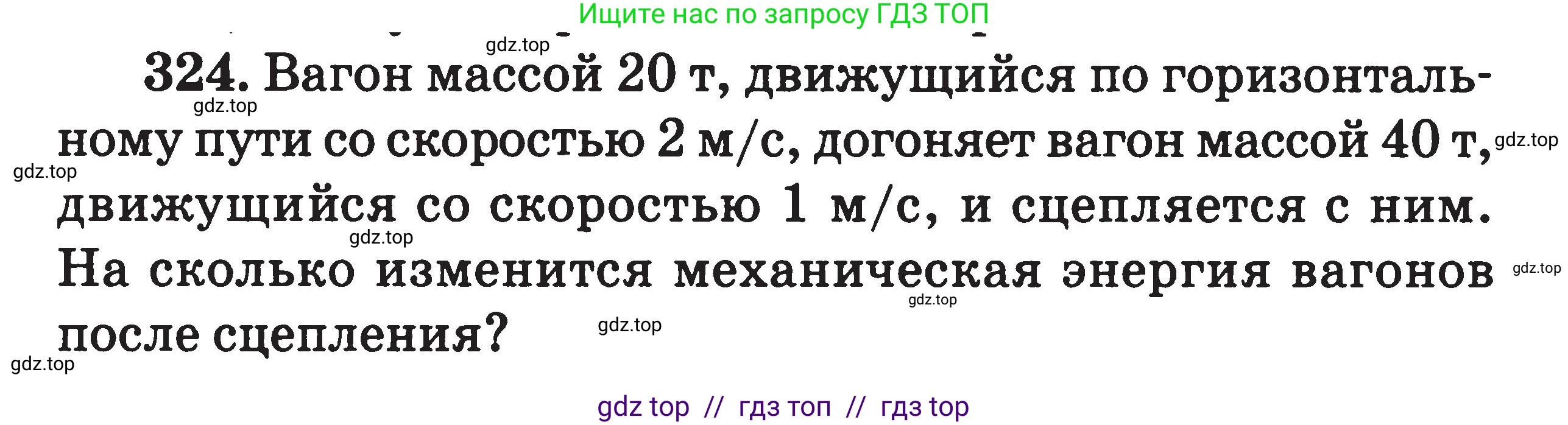 Физика, 7-9 класс Сборник задач, авторы: Московкина Елена Геннадьевна, Волков Владимир Анатольевич, издательство ВАКО, Москва, 2011, страница 149, номер 324, Условие