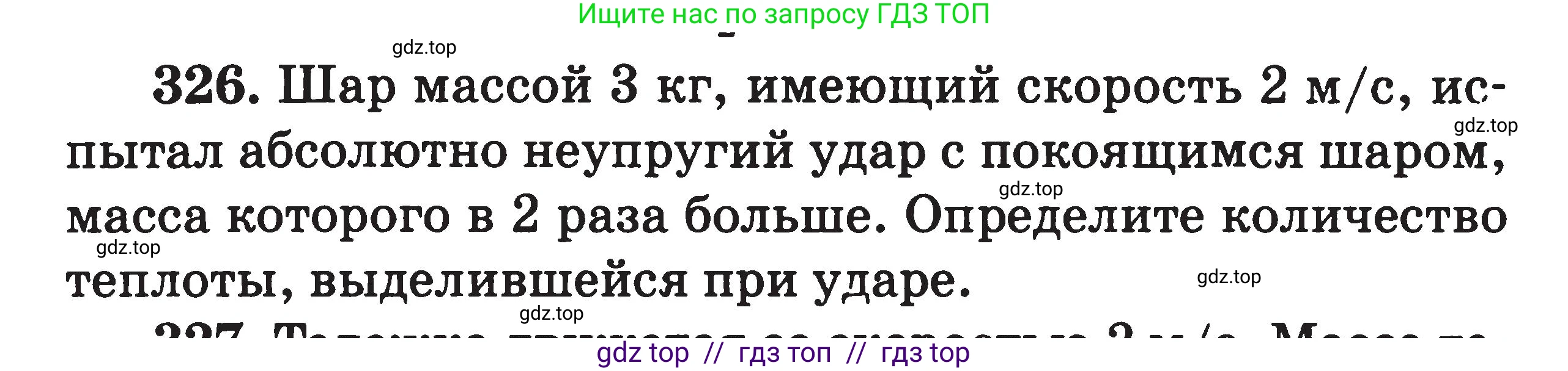 Физика, 7-9 класс Сборник задач, авторы: Московкина Елена Геннадьевна, Волков Владимир Анатольевич, издательство ВАКО, Москва, 2011, страница 149, номер 326, Условие