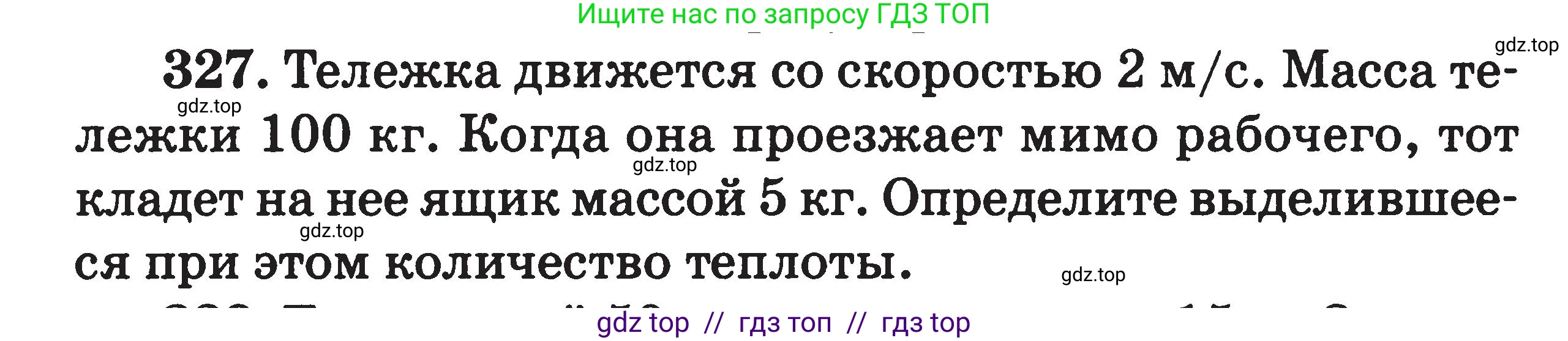 Физика, 7-9 класс Сборник задач, авторы: Московкина Елена Геннадьевна, Волков Владимир Анатольевич, издательство ВАКО, Москва, 2011, страница 149, номер 327, Условие