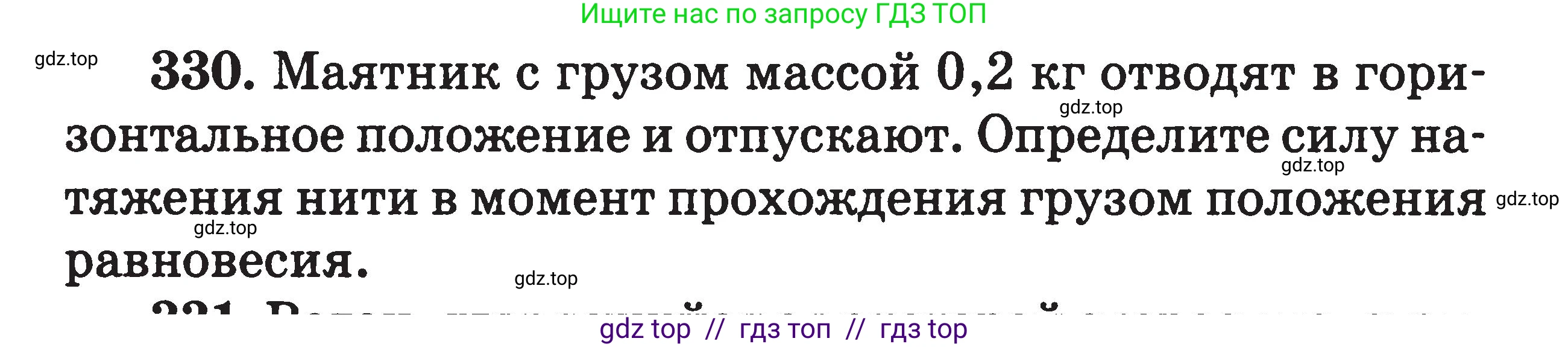 Физика, 7-9 класс Сборник задач, авторы: Московкина Елена Геннадьевна, Волков Владимир Анатольевич, издательство ВАКО, Москва, 2011, страница 150, номер 330, Условие