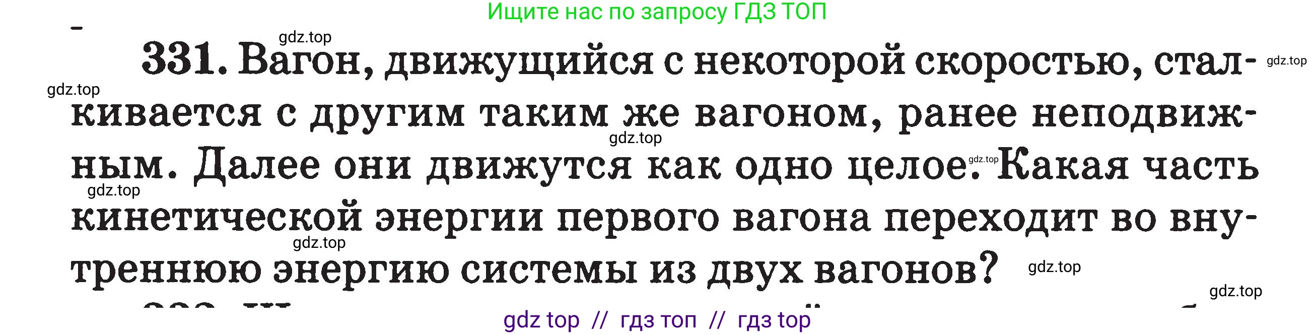 Физика, 7-9 класс Сборник задач, авторы: Московкина Елена Геннадьевна, Волков Владимир Анатольевич, издательство ВАКО, Москва, 2011, страница 150, номер 331, Условие