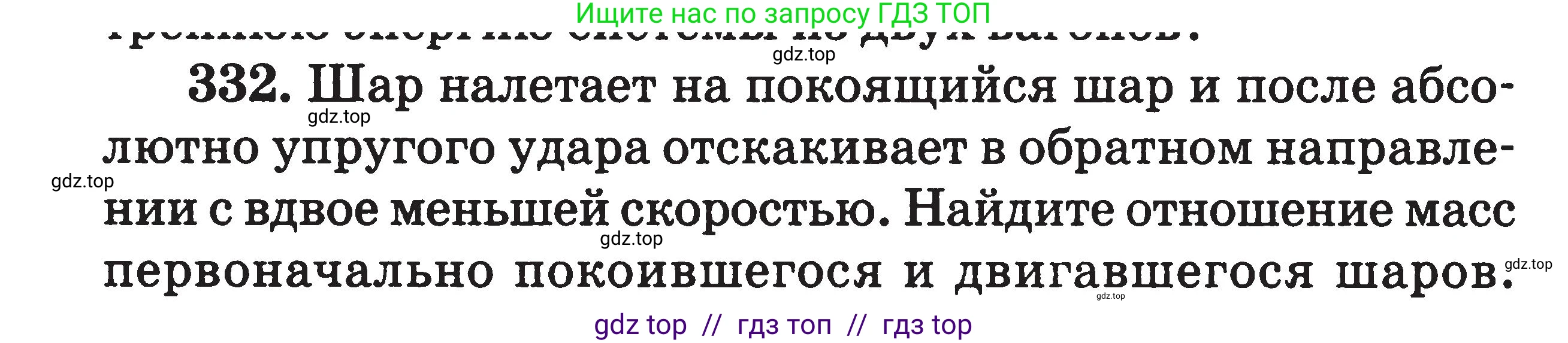 Физика, 7-9 класс Сборник задач, авторы: Московкина Елена Геннадьевна, Волков Владимир Анатольевич, издательство ВАКО, Москва, 2011, страница 150, номер 332, Условие