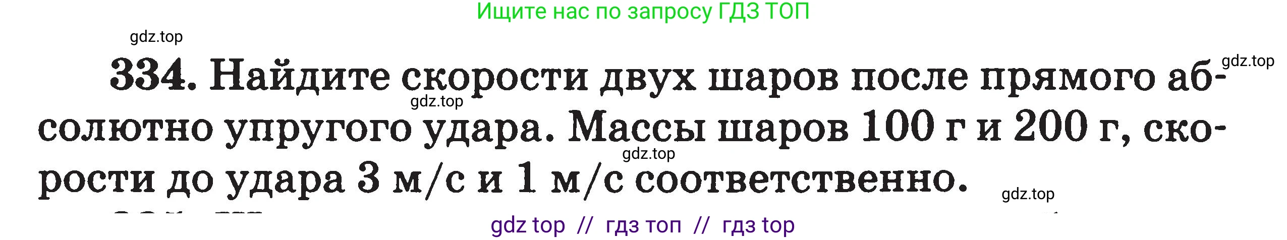 Физика, 7-9 класс Сборник задач, авторы: Московкина Елена Геннадьевна, Волков Владимир Анатольевич, издательство ВАКО, Москва, 2011, страница 150, номер 334, Условие