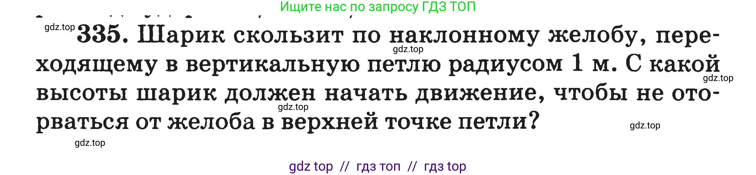 Физика, 7-9 класс Сборник задач, авторы: Московкина Елена Геннадьевна, Волков Владимир Анатольевич, издательство ВАКО, Москва, 2011, страница 150, номер 335, Условие