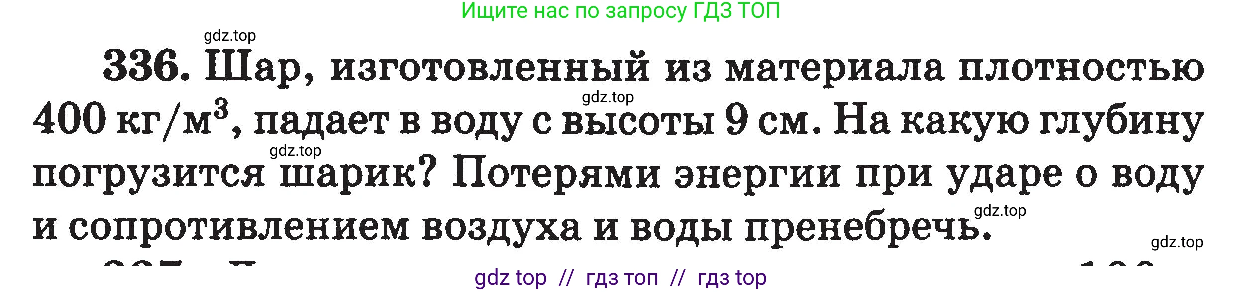 Физика, 7-9 класс Сборник задач, авторы: Московкина Елена Геннадьевна, Волков Владимир Анатольевич, издательство ВАКО, Москва, 2011, страница 151, номер 336, Условие