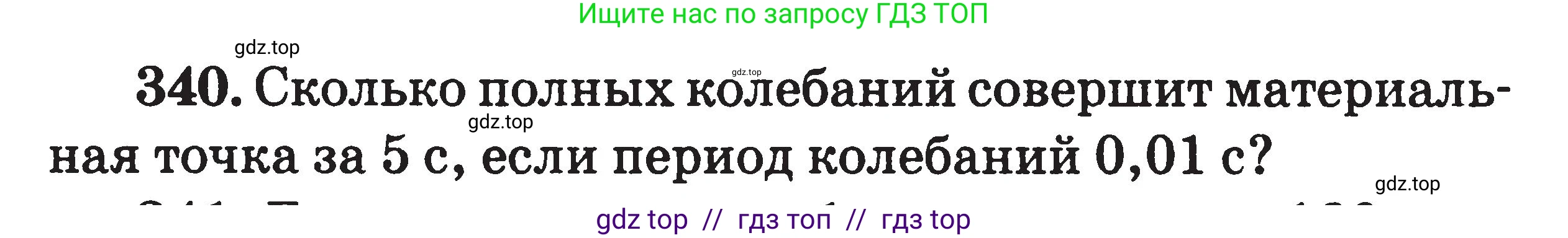 Физика, 7-9 класс Сборник задач, авторы: Московкина Елена Геннадьевна, Волков Владимир Анатольевич, издательство ВАКО, Москва, 2011, страница 152, номер 340, Условие
