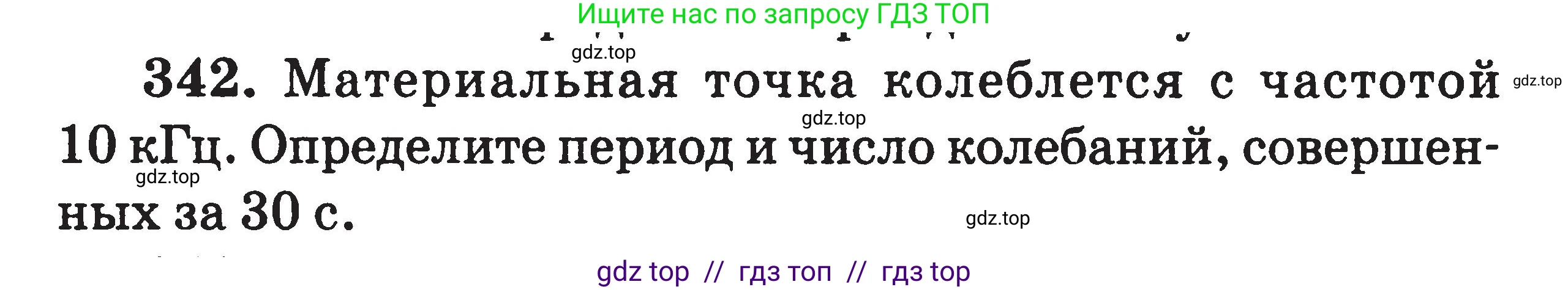 Физика, 7-9 класс Сборник задач, авторы: Московкина Елена Геннадьевна, Волков Владимир Анатольевич, издательство ВАКО, Москва, 2011, страница 152, номер 342, Условие
