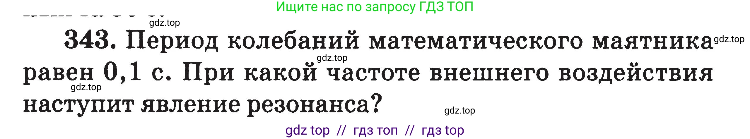 Физика, 7-9 класс Сборник задач, авторы: Московкина Елена Геннадьевна, Волков Владимир Анатольевич, издательство ВАКО, Москва, 2011, страница 152, номер 343, Условие