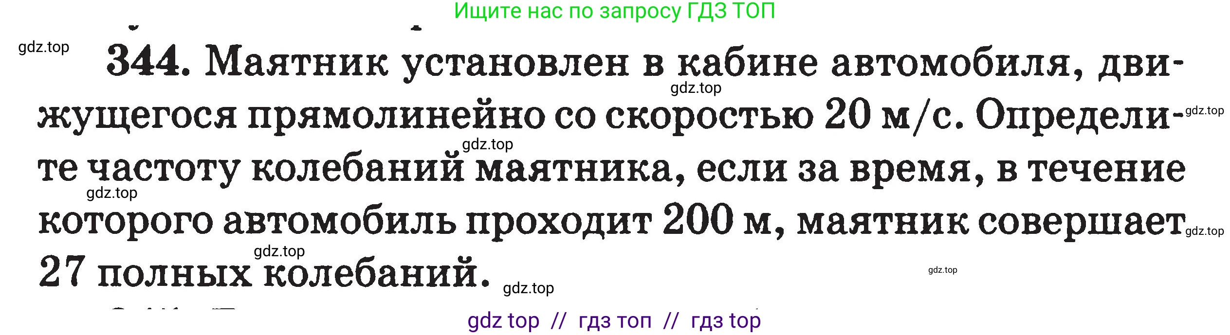 Физика, 7-9 класс Сборник задач, авторы: Московкина Елена Геннадьевна, Волков Владимир Анатольевич, издательство ВАКО, Москва, 2011, страница 152, номер 344, Условие
