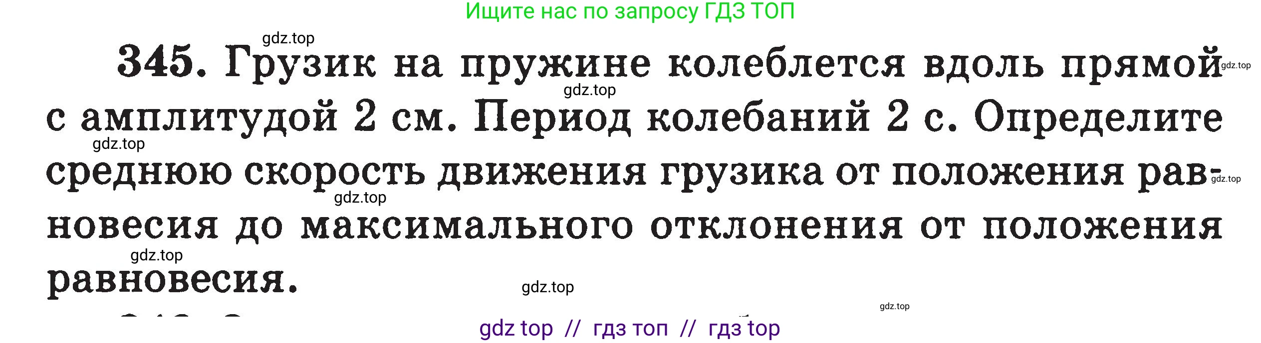 Физика, 7-9 класс Сборник задач, авторы: Московкина Елена Геннадьевна, Волков Владимир Анатольевич, издательство ВАКО, Москва, 2011, страница 152, номер 345, Условие