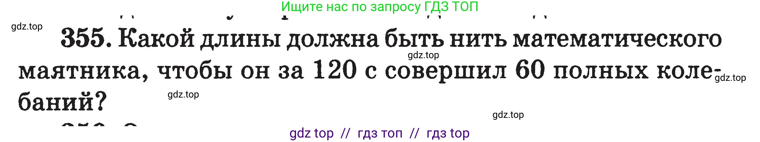 Физика, 7-9 класс Сборник задач, авторы: Московкина Елена Геннадьевна, Волков Владимир Анатольевич, издательство ВАКО, Москва, 2011, страница 153, номер 355, Условие