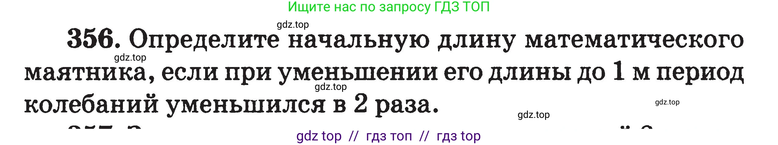 Физика, 7-9 класс Сборник задач, авторы: Московкина Елена Геннадьевна, Волков Владимир Анатольевич, издательство ВАКО, Москва, 2011, страница 153, номер 356, Условие