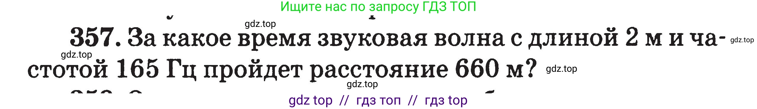 Физика, 7-9 класс Сборник задач, авторы: Московкина Елена Геннадьевна, Волков Владимир Анатольевич, издательство ВАКО, Москва, 2011, страница 153, номер 357, Условие