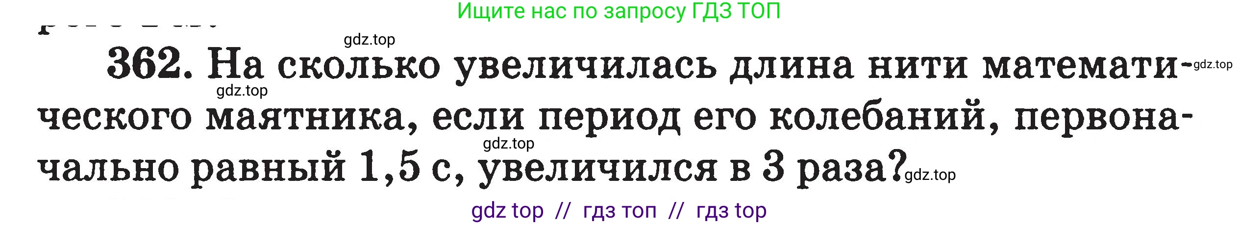 Физика, 7-9 класс Сборник задач, авторы: Московкина Елена Геннадьевна, Волков Владимир Анатольевич, издательство ВАКО, Москва, 2011, страница 154, номер 362, Условие