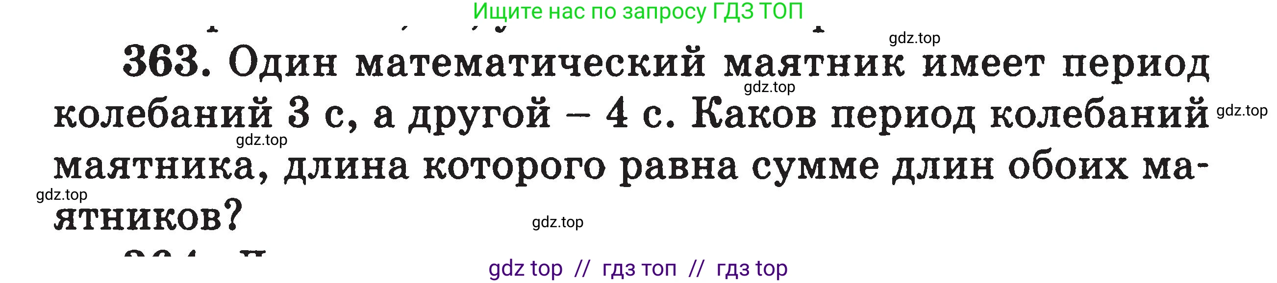 Физика, 7-9 класс Сборник задач, авторы: Московкина Елена Геннадьевна, Волков Владимир Анатольевич, издательство ВАКО, Москва, 2011, страница 154, номер 363, Условие