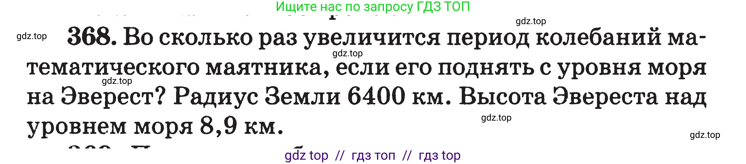 Физика, 7-9 класс Сборник задач, авторы: Московкина Елена Геннадьевна, Волков Владимир Анатольевич, издательство ВАКО, Москва, 2011, страница 154, номер 368, Условие