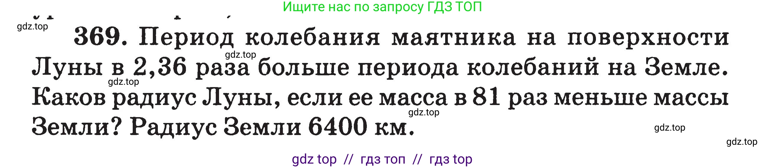 Физика, 7-9 класс Сборник задач, авторы: Московкина Елена Геннадьевна, Волков Владимир Анатольевич, издательство ВАКО, Москва, 2011, страница 154, номер 369, Условие