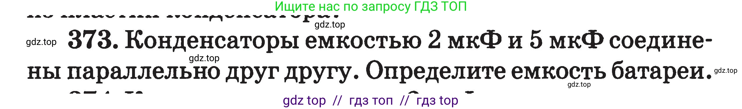 Физика, 7-9 класс Сборник задач, авторы: Московкина Елена Геннадьевна, Волков Владимир Анатольевич, издательство ВАКО, Москва, 2011, страница 155, номер 373, Условие