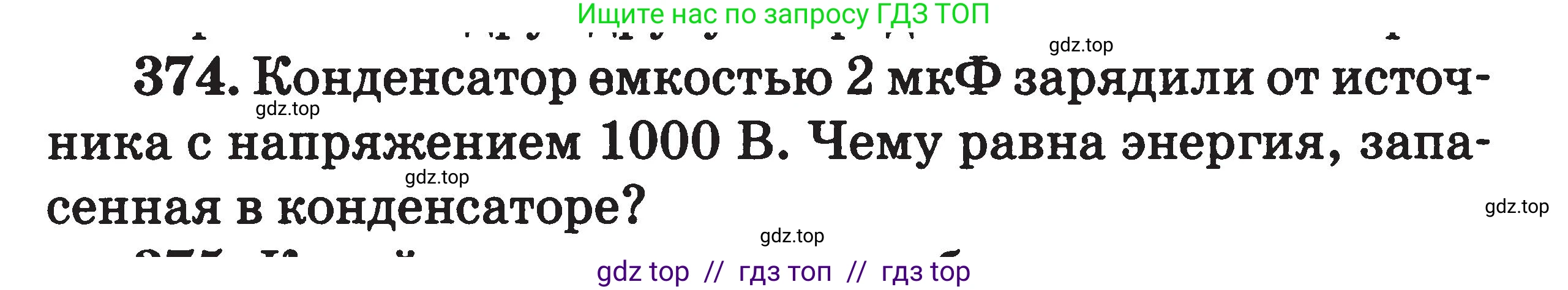 Физика, 7-9 класс Сборник задач, авторы: Московкина Елена Геннадьевна, Волков Владимир Анатольевич, издательство ВАКО, Москва, 2011, страница 155, номер 374, Условие