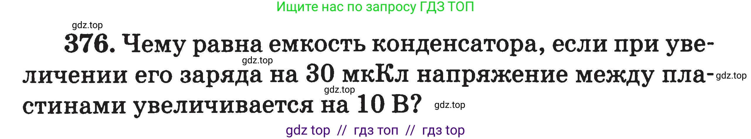 Физика, 7-9 класс Сборник задач, авторы: Московкина Елена Геннадьевна, Волков Владимир Анатольевич, издательство ВАКО, Москва, 2011, страница 155, номер 376, Условие