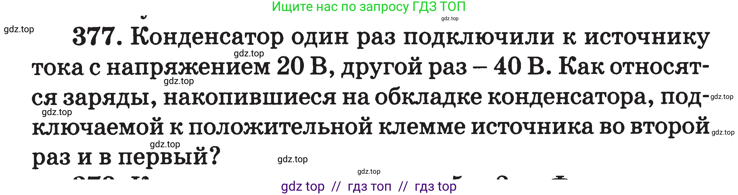 Физика, 7-9 класс Сборник задач, авторы: Московкина Елена Геннадьевна, Волков Владимир Анатольевич, издательство ВАКО, Москва, 2011, страница 155, номер 377, Условие