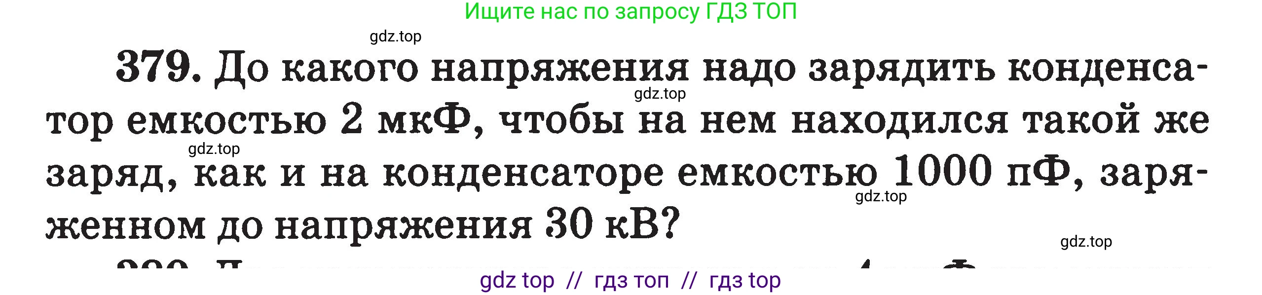 Физика, 7-9 класс Сборник задач, авторы: Московкина Елена Геннадьевна, Волков Владимир Анатольевич, издательство ВАКО, Москва, 2011, страница 156, номер 379, Условие